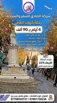 ايلام • ٤ أيام • من وإلى الكوت