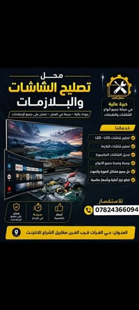 حي الفرات • تصليح شاشات • ضمان