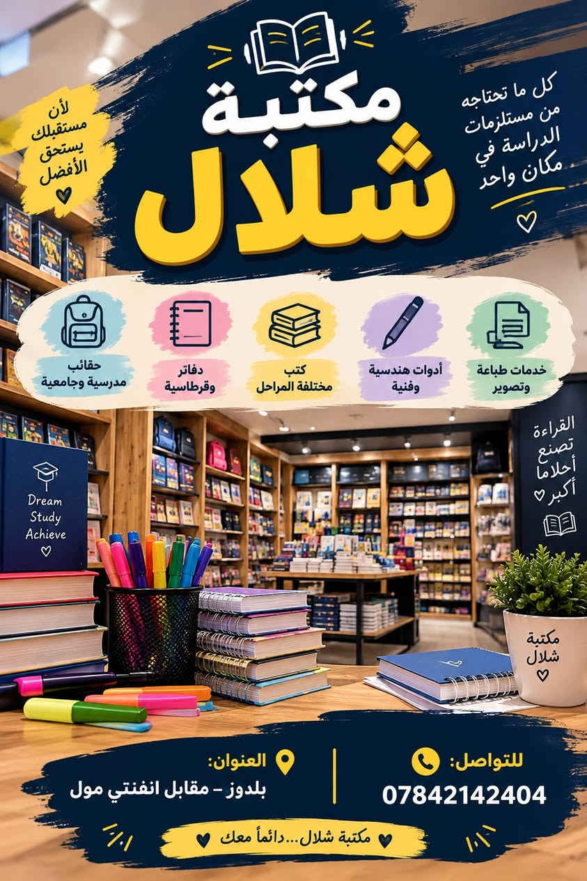 مكتبة شلال • كتب لجميع المراحل • طباعة وتصوير