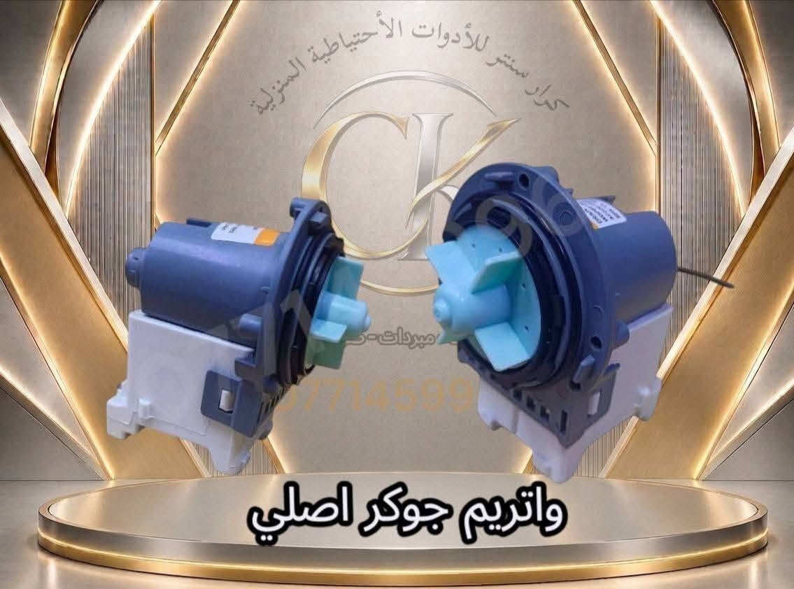 مركز سلام المفرجي 
🔧 قطع غيار الغسالات الأوتوماتيك والحوضين متوفرة عندنا 🧺⚙️

تدور على قطعة أصلية أو بديل مضمون لغسالتك؟
وفرنا لك تشكيلة من الأدوات والقطع الاحتياطية للغسالات الأوتوماتيك والحوضين 👌

✅ قطع غيار متنوعة
✅ مستلزمات الغسالات الأوتوماتيك
✅ مستلزمات غسالات الحوضين
✅ قطع ومستلزمات للفنيين وأصحاب الورش
✅ أسعار مناسبة وتشكيلة متجددة

📍 متوفر البيع للأفراد والفنيين وأصحاب محلات الصيانة

📩 للاستفسار عن القطعة أو معرفة توفرها وسعرها، راسلنا على الخاص وأرسل صورة القطعة أو موديل الغسالة.

نوفر لك القطعة اللي تحتاجها… حتى ترجع غسالتك تشتغل مثل أول 🔧✨

#قطع_غيار_غسالات #غسالات_أوتوماتيك #غسالات_حوضين #صيانة_غسالات #قطع_غيار #بغداد
العنوان المجمع السكني شارع مركز الشرطة مقابل أسواق الخابوري 
تواصل معنا
*********** واتساب
***********

نص مكتوب في الصور:
- ***********
- گیربوکس حوضین منوع
- جميع أنواع صمامات الأوتوماتيك
- كرار سنتر للأدوات الاحتياطية المنزلية واتربم غساله DC
- كرار سنتر للأدوات الأحتياطية
- بوت نشاف حوضين منوع
- كرار سنتر للأدوات الأحتياطية المنزلية واتريم جوكر اصلي
- خیاطات حوضین واوتوماتیک
- گيربوكسين اوتوماتيك منوع
- كرار سنتر للأدوات الأحتياطية المنزلية
- سداده حوضين
- كرار سنتر للأدوات الاحتياطية المنزلية
- ماطورات نشاف و غسيل