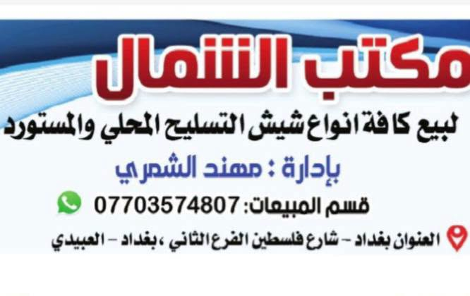 حديد تسليح أف أف اربيل.    890
حديد تسليح فان ستيل.    860

حديد تسليح عراق ستيل.   830

حديد تسليح سوبر ستيل.  800

حديد تسليح أر كي عراقي.  760

حديد تسليح ايراني.     700

يوجد توصيل لجميع المحافظة العراق 

عنوننا بغداد شارع فلسطين 

الفرع الثاني بغداد العبيدي 

***********. مهند الشمري 

عزيزي الزبون يرجه عد حديد قبل التفريق 

وتكد من النوعية

نص مكتوب في الصور:
- مكتب الشمال لبيع كافة انواع شيش التسليح المحلي والمستورد بإدارة : مهند الشمري قسم المبيعات: *********** العنوان بغداد - شارع فلسطين الفرع الثاني ، بغداد - العبيدي