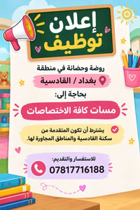 روضة وحضانة • معلمات • سكنة القادسية