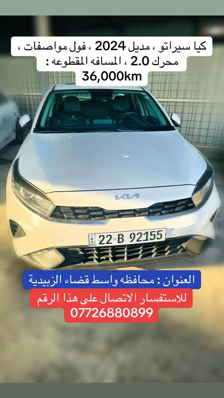 اللهم صل على محمد وآل محمد ، معرض الياسري لتجارة السيارات ، مجموعه سيراتو كل سيراتو موجوده بيها تفاصيلها ، سيراتو 2019 سيراتو 2022 سيراتو 2019 سيراتو 2024 و كيا K4 2025 للاستفسار الاتصال على هذا الرقم *********** ، العنوان محافظه واسط قضاء الزبيديه شارع المعارض

نص مكتوب في الصور:
- العنوان : محافظه واسط قضاء الزبيدية للاستفسار الاتصال على هذا الرقم *********** كيا K4 ، مديل 2025 ، المسافه المقطوعه : 20،000km محرك 2.0 مكفولة
- كيا سيراتو ، موديل 2019 ، مكفولة ،
- المسافه المقطوعه : 80,000km ،
- محرك 1.6
- للاستفسار الاتصال على هذا الرقم
- ***********
- العنوان : محافظه واسط قضاء الزبيديه
- كيا سيراتو ، مودیل 2022 ، محرك 1.6 ، تبريد قطعتين ، وبلاجكتور العنوان : محافظه واسط قضاء الزبيديه للاستفسار الاتصال على هذا الرقم ***********
- كيا سيراتو ، مدل 2024 ، فول مواصفات ، محرك 2.0 ، المسافه المقطوعه : 36,000km العنوان : محافظه واسط قضاء الزبيدية للاستفسار الاتصال على هذا الرقم ***********
- كيا سيراتو ، موديل 2019 ، فول مواصفات ، محرك 1.6
- العنوان : محافظه واسط قضاء الزبيدية