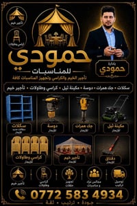 تجهيز مناسبات • خيم وكراسي • قرية الذيبانية