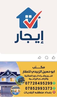 يعلن مكتب الشمري والزبيدي للعقار بغداد الرصافه  البلديات منطقه الصحفين...