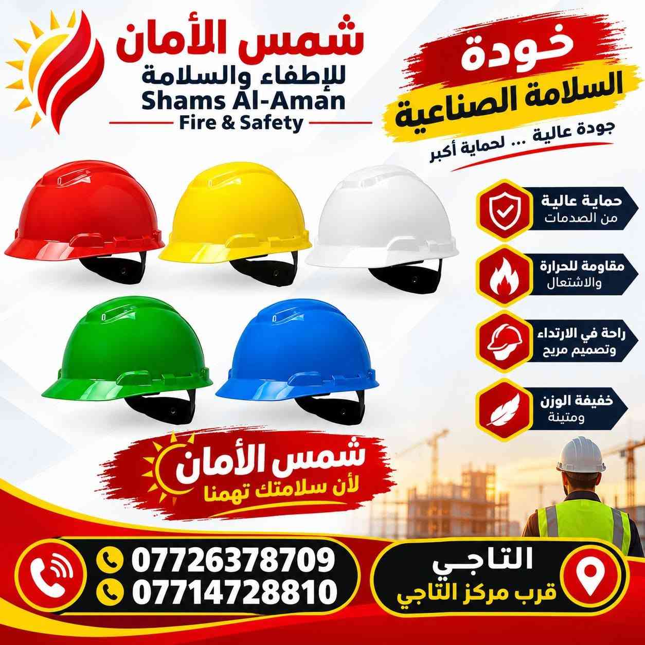 شمس الأمان • طفايات حريق • التاجي