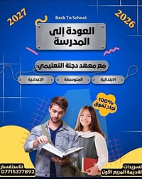 معهد دجلة • عودة مدرسية ٢٠٢٦-٢٠٢٧ • السريدات القديمة