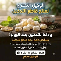 الوكيل الحصري لمنتج قاطع التدخين  وداعا للتدخين بعد اليوم  جبنالكم حام...