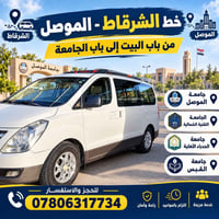 الشرقاط-الموصل • نقل طلاب • خدمة مريحة