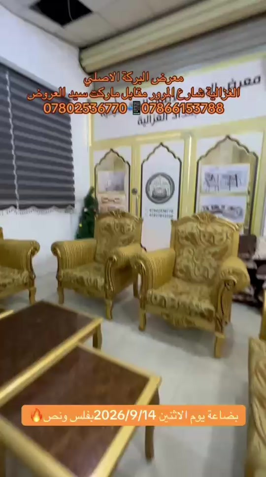 

نص مكتوب في الصور:
- معرض البركة الاصلي
- الغزالية شارع المرور مقابل ماركت سيد العروض
- *********** 📱 ***********
- بضاعة يوم الاثنين 2026/9/14 بفلس ونص 🔥