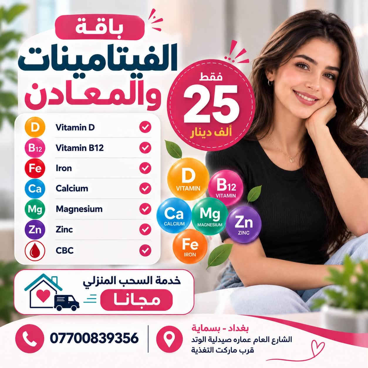 بسماية بغداد • سحب منزلي مجاني • تحاليل مخبرية