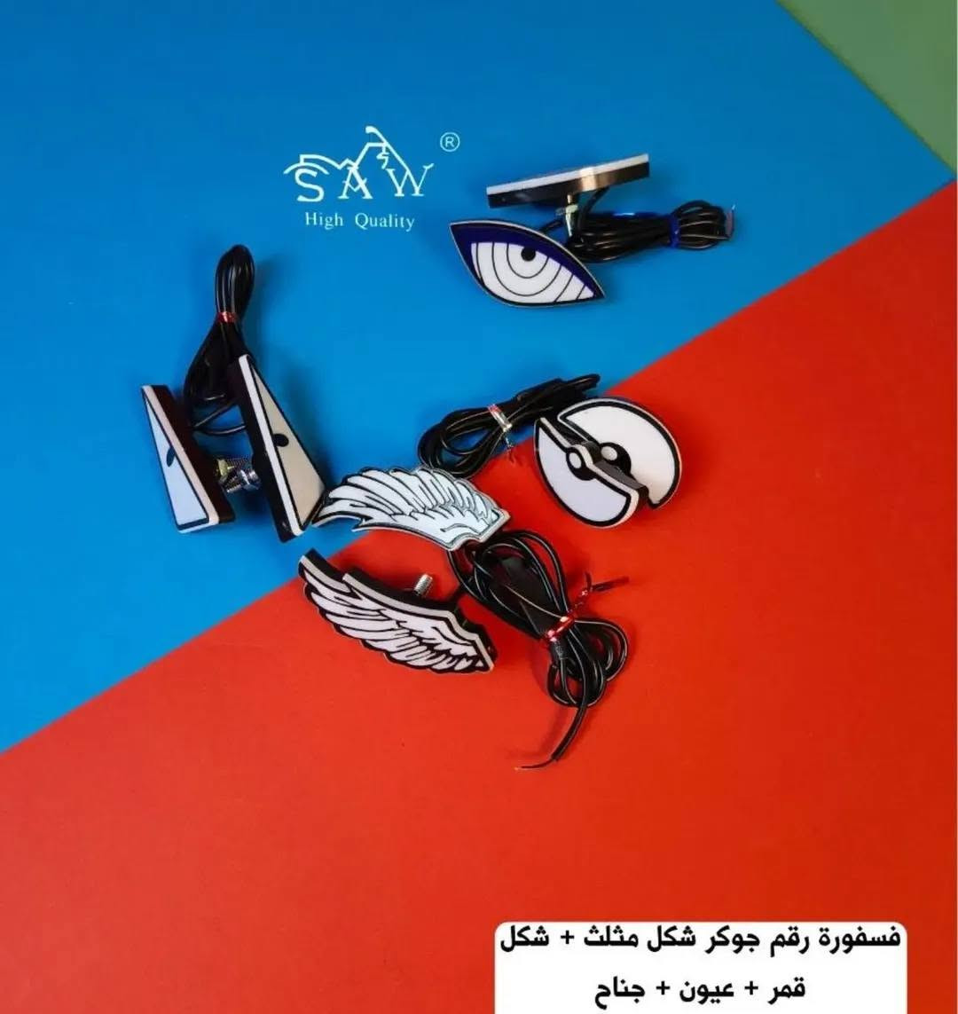 السلام عليكم 
من رخصه الادمن
يتوفر مسواگ جديد داخل محل كماليات أل احمد 
العنوان ناحيه العبيدي بدايه مدخل سوق الاسمنت
***********

نص مكتوب في الصور:
- كلوب بك لايت رماش
- SAW High Quality
- فسفورة رقم جوكر شكل مثلث + شكل
- قمر + عيون + جناح
- تزويد طبق شفت ويل مروحة رياضي الوان
- نضارة مع سماعة بلوتوث
- زنون خارحي عدسه كبيرع عالي ابيض ناضي اصفر رماش سكن الوان
- کمالیات آل احمد *********** رقم ضوئي الوان اشكال مختلفه
- زنون خارجي عدسة شكل حلزوني
- كاربون فايبر