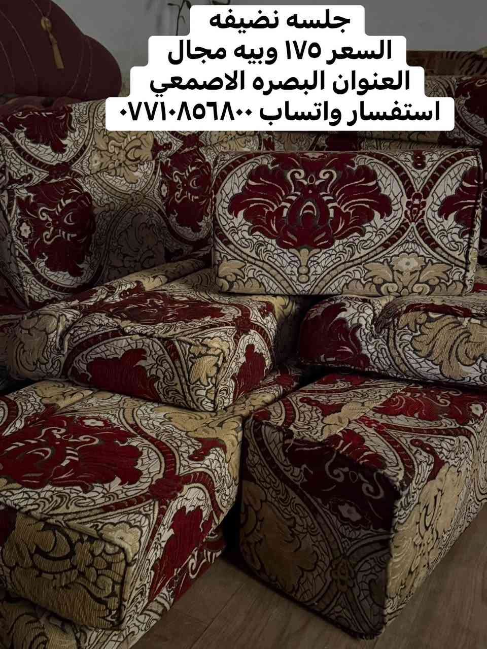 جلسه نضيفه 
السعر ١٧٥ وبيه مجال 
العنوان البصره الاصمعي 
استفسار واتساب ***********
