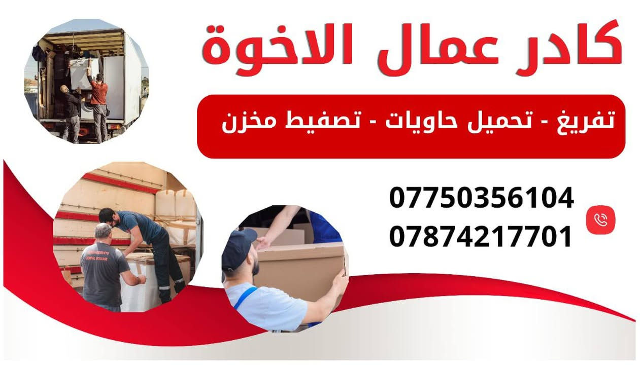 تفريغ حاويات • نقل وشحن • النجف
