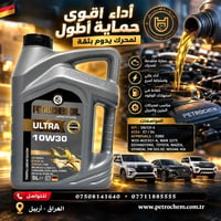 بيتروجيم 10W-30 • ٥ل • حماية المحرك