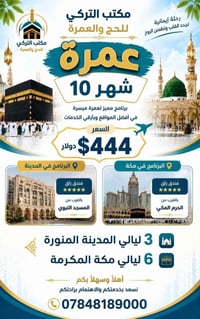 عمرة شهر ١٠ • ٣ ليالي المدينة • ٦ ليالي مكة