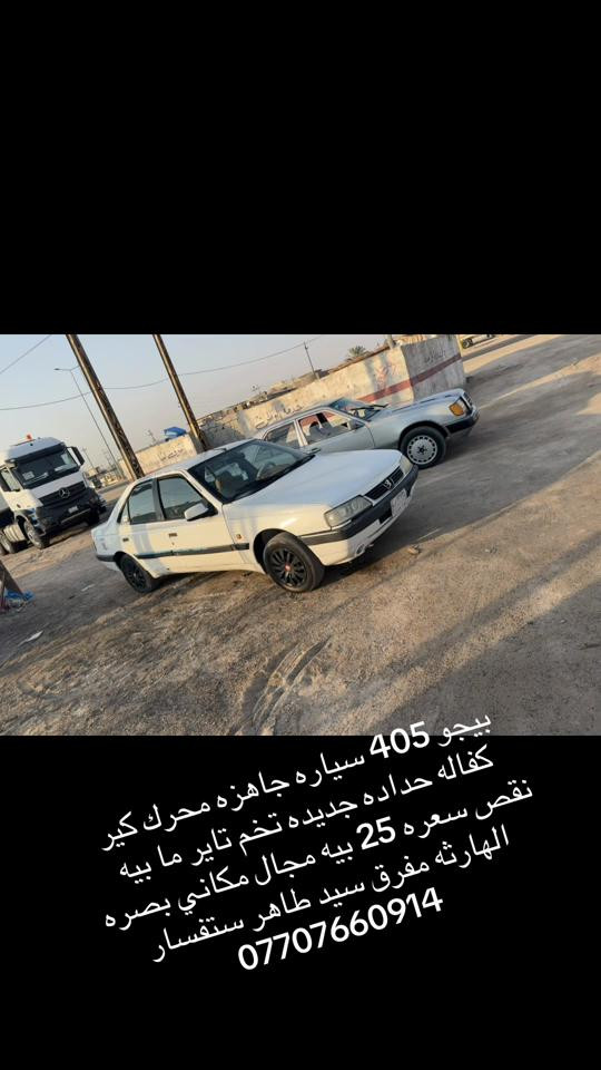 

نص مكتوب في الصور:
- بيجو 405 سياره جاهزه محرك كير كفاله حداده جديده تخم تاير ما بيه نقص سعره 25 بيه مجال مكاني بصرة الهارثه مفرق سيد طاهر ستفسار ***********