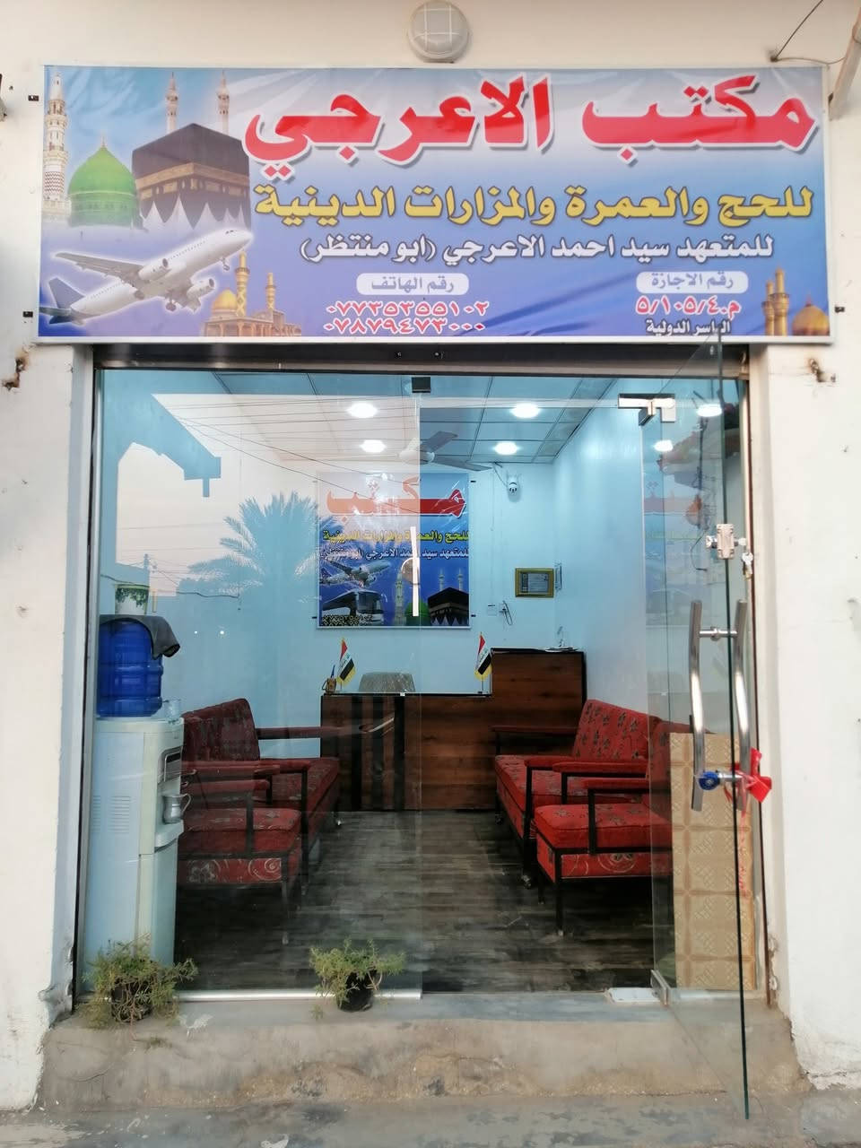 🌹 مكتب الاعرجي🌹
للحج والعمره والمزارات الدينيه 🙏🙏🙏
المتعهد: سيد احمد الاعرجي
💢💢💢💢💢💢💢💢
 ديوانيه عفك فلكه الدلال بالقرب من جامع ورايه العباس. بيت سيد عاجل سابقا مقابيل الاستاذ الفاضل احمد هادي ابو علي🙏🙏🙏🙏
 الاتصال على الرقم:*********** او واتساب او تليكرام الرقم الثاني ***********🌹🌹🌹🙏
