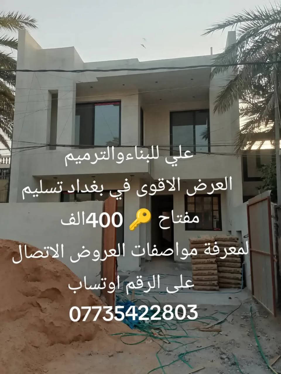 https://www.facebook.com/100063523852494/posts/1728910639236381/

نص مكتوب في الصور:
- علي للبناء والترميم
- عرض تسليم مفتاح مواد درجه
- اولى سعر المتر 400 الف
- عرض تسليم الهيكل كرسته وعمل
- مواد درجه اولى 190 الف
- عرض تسليم الهيكل العمل فقط عمل
- درجه اولى 60 الف
- العنوان بغداد الكرخ
- لمعرفة تفاصيل العروض الاتصال
- على الرقم اوتساب
- ***********
- علي للبناء والترميم العرض الاقوى في بغداد تسليم مفتاح 400 الف لمعرفة مواصفات العروض الاتصال على الرقم اوتساب ***********
- مقاولات عامه تنفيذ اشراف
- 1. العرض تسليم مفتاح مواد درجه اولی 400 الف
- 2. العرض تسليم الهيكل كرسته وعمل مواد درجه
- اولى 190 الف
- لمعرفة مواصفات العروض الاتصال على الرقم
- اوتساب ***********
