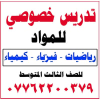لا توجد تفاصيل  نص مكتوب في الصور: - تدريس خصوصي للمواد رياضيات - فيزي...