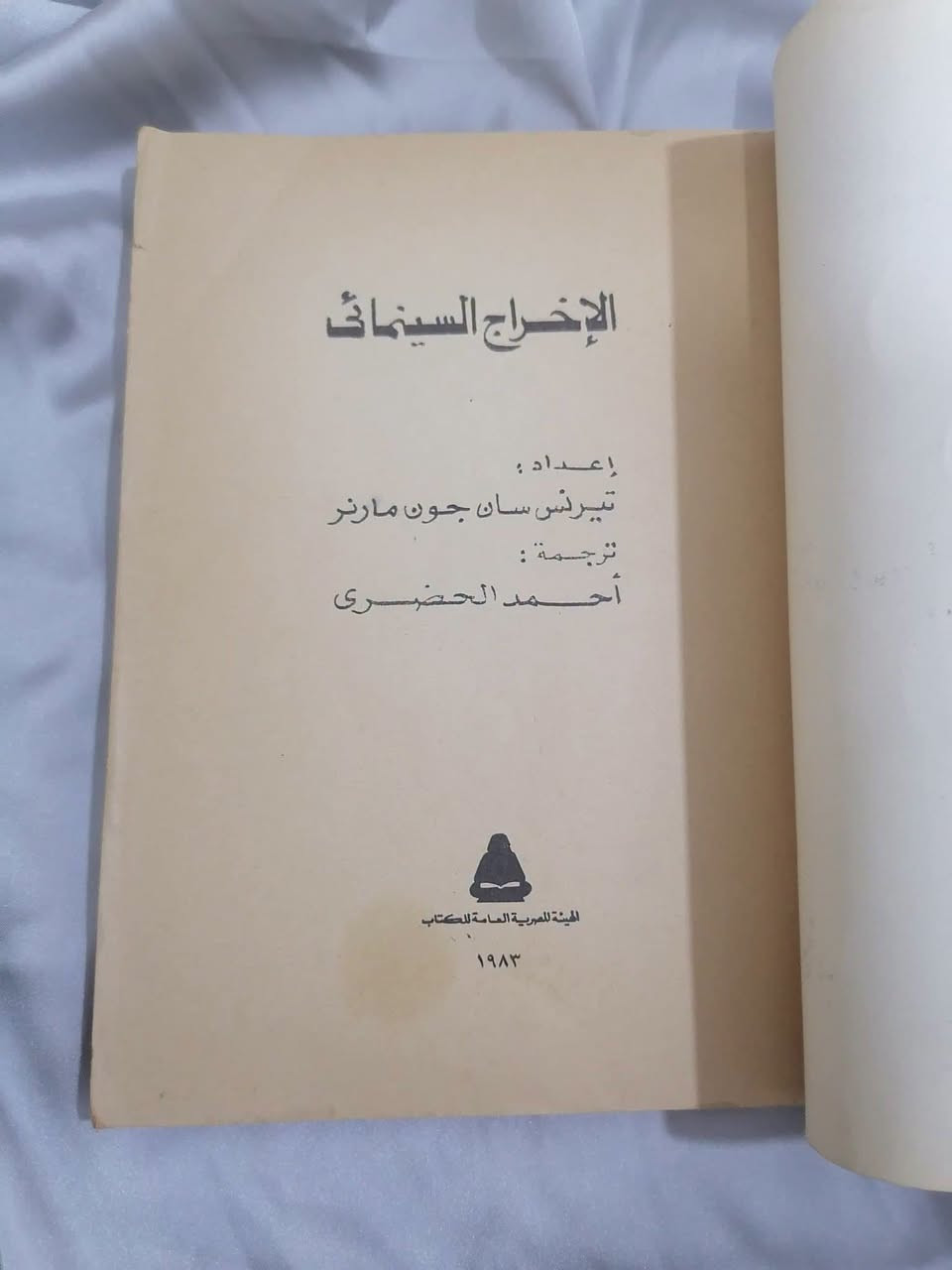 الاخراج المسرحي • تيرنس سان جون • ٢١٨صفحة
