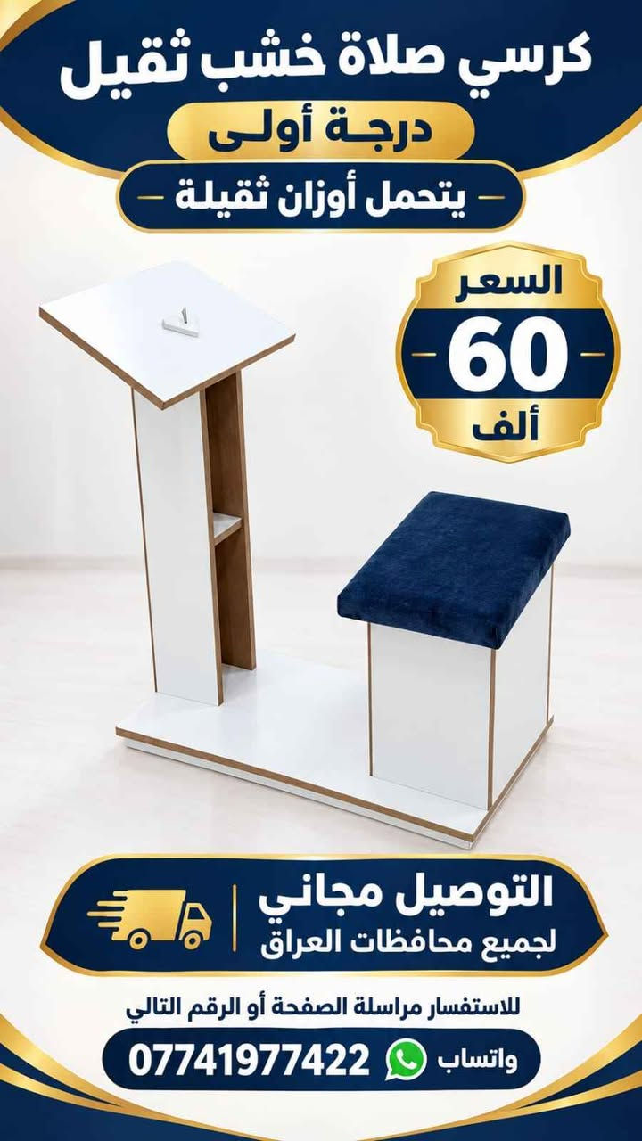 كرسي صلاة • خشب ثقيل • توصيل مجاني