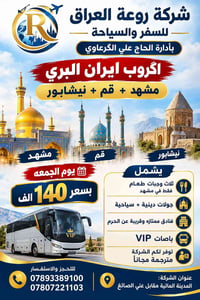 روعة العراق • مشهد قم نيشابور • باصات VIP