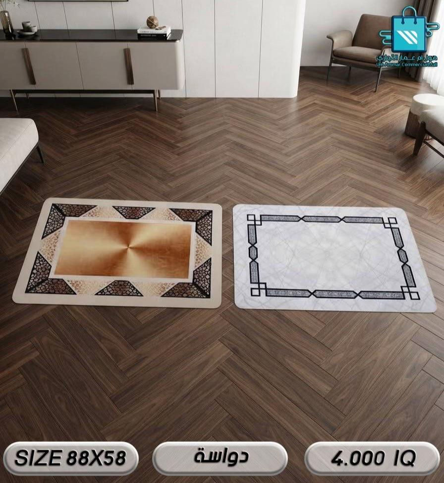 دواسات بعدة موديلات مميزة تناسب مختلف الأذواق والديكورات•

نص مكتوب في الصور:
- مول أم عمار التجاري Um Ammar Commercial Mall SIZE 88X58 دواسة 4.000 IQ
- هول ام عمار التجاري Um Ammar Commercial Mall SIZE 88X58 دواسة 4.000 IQ
- مول أم عمار التجاري Um Ammar Commercial Mall 2 قطعة سيت دواسة 5.500 IQ
- مول ام عمار التجاري Um Ammar Commercial Mall
- 2 قطعة
- سيت دواسة
- 5.500 IQ
- مول ام عمار التجاري
- Um Ammar Commercial Mall
- SIZE 80X50
- دواسة
- 4.500 IQ
- مول أم عمار التجاري Um Ammar Commercial Mall SIZE 60X40 دواسة 2.750 IQ
- مول ام عمار التجاري Um Ammar Commercial Mall SIZE 60X40 دواسة 2.750 IQ
- مول أم عمار التجاري
- SIZE 60X40
- 2.750 IQ
