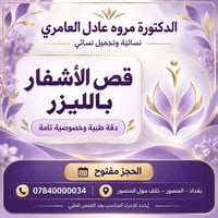 قص اشفار • ليزر • المنصور