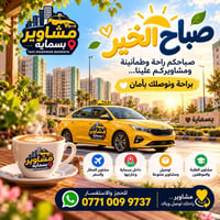 بسماية • تاكسي • مشاوير المطار