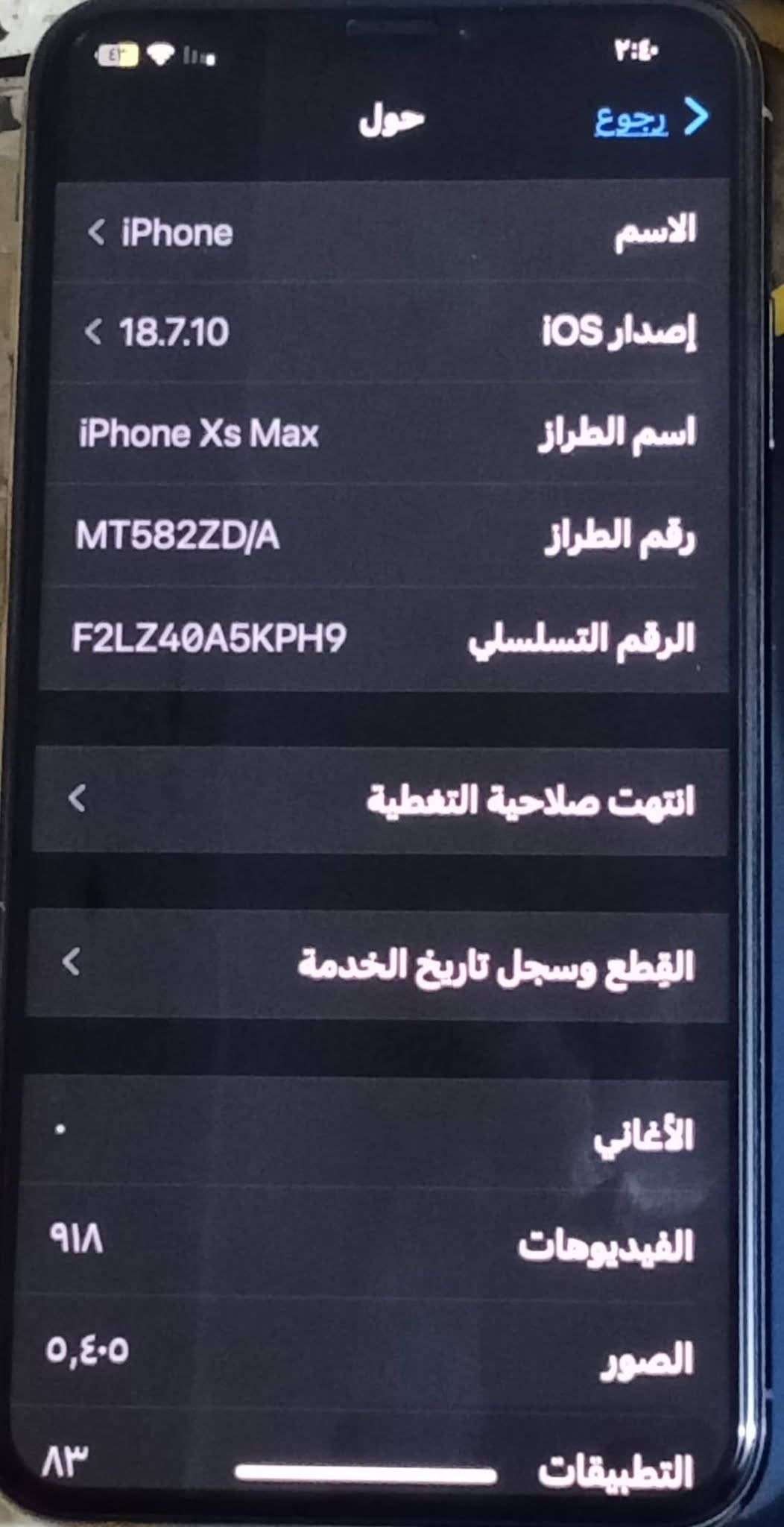 للبيع ايفون اكس اس ماكس 
ذاكرة 512 
بطارية 77
فيس أيدي شغال، وتر بروف.
جهاز نظيف، مكفول من الفتح والصيانة شرط الفحص.

للبيع السعر: 330

للتواصل واتساب : 

***********

نص مكتوب في الصور:
- رجوع حول الاسم iPhone إصدار iOS 18.7.10 اسم الطراز iPhone Xs Max رقم الطراز MT582ZD/A الرقم التسلسلي F2LZ40A5KPH9 انتهت صلاحية التغطية القطع وسجل تاريخ الخدمة الأغاني الفيديوهات ۹۱۸ الصور ٠,٤٥ التطبيقات ۸۳
- ٢:٤٠
- البطارية حالة البطارية والشحن
- رسالة مهمة حول البطارية
- حالة بطاريتك متدنية جداً. يمكن أن يبدل أحد مزودي خدمة Apple المعتمِدين البطارية لاستعادة الأداء والطاقة القصويين.
- العثور على خيارات الخدمة...
- الحد الأقصى للقدرة
- ٪٧٧
- هذا قياس لقدرة البطارية مقارنة بقدرتها عندما كانت جديدة. قد تتسبب القدرة المنخفضة بتقليل ساعات الاستخدام بين عملية الشحن والأخرى.
- أقصى قدرة للأداء
- تدعم بطاريتك حاليًا الأداء الطبيعي وقت الذروة.
- شحن البطارية المحسن
- للحد من استنزاف عمر البطارية، يتعلم الـ iPhone من عادات الشحن اليومية، بحيث ينتظر ولا يتجاوز ٨٠٪ حتى يحين موعد حاجتك إلى استخدامه.