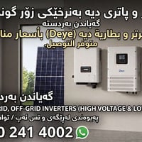 انفرتر ديه • بطارية ديه • جملة