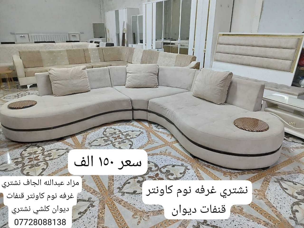 🌷🌷 مزاد عبدالله الجاف🌷🌷

اي شي غراض عدكم للبيع دزو علا خاص او واتساب 

🌷مزاد عبدالله الجاف 🌷 نشتري كلش أغراض منزلي عليك فقط ادز صور غراض..... قنفات.. ديوان.. غرفه نوم.....
***********
📞📞📞☎️ فايبر واتساب أيضا
عنوان 🚚🚚🚚🚚 خانقين انواء جويه شارع مستشفى

نص مكتوب في الصور:
- كاونتر اخو جديد قياس مترين نشتري غرفه نوم كاونتر قنفات ديوان كلشي نشتري مزاد عبدالله الجاف *********** 26/09/2026 13:32
- نشتري غرفه نوم كاونتر قنفات ديوان كلشي نشتري مزاد عبدالله الجاف *********** 26/09/2026 17:50
- 25/09/2026 17:30 نشتري قنفات ديوان غرفه نوم كاونتر كلشي نشتري مزاد عبدالله الجاف ***********
- قنفات اخو جديد
- نشتري غرفه نوم كاونتر قنفات ديوان كلشي نشتري
- مزاد عبدالله الجاف
- قنفات تركي نضيف سعر ١٥٠ الف نشتري غرفه نوم كاونتر قنفات ديوان كلشي نشتري مزاد عبدالله الجاف *********** 23/09/2026 17:35
- سعر ١٧٥ الف شغل ايد
- سعر ١٥٠ الف
- مزاد عبدالله الجاف نشتري
- غرفه نوم كاونتر قنفات
- ديوان كلشي نشتري
- نشتري غرفه نوم كاونتر
- قنفات ديوان
- 26/09/2026 17:50
- 26/09/2026 17:51