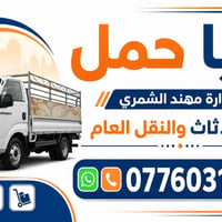 اني صاحب كيه حمل اذا محتاجين كيه حمل نقل اثاث او اي شي  نص مكتوب في ال...