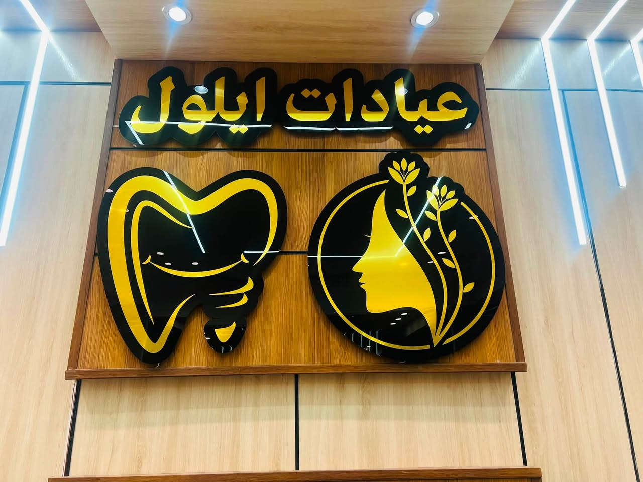 مرحبا... نحن مركز متخصص في رعاية وعلاج الأسنان 
نهدف الى منحك ابتسامة مشرقه وصحية بأعلى معايير الجودة والتعقيم، يضم المركز كفءً طبياً متميزاً وأحدث التقنيات الرقمه لضمان تجربه علاجيه مريحه 
نتشرف بحضراتكم لزيارة عيادتنا لفحص وتجميل اسنانكم 
العنوان / البياع قرب دائرة الكهرباء 
بجوار ازياء باربي للاطفال
للحجز والاستفسار ***********

