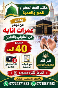 عمرات إنابة • شهادة توثيق • ٣ فيديوهات