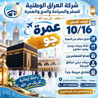 عمرة جو • من البصرة • ١٦/١٠/٢٠٢٦