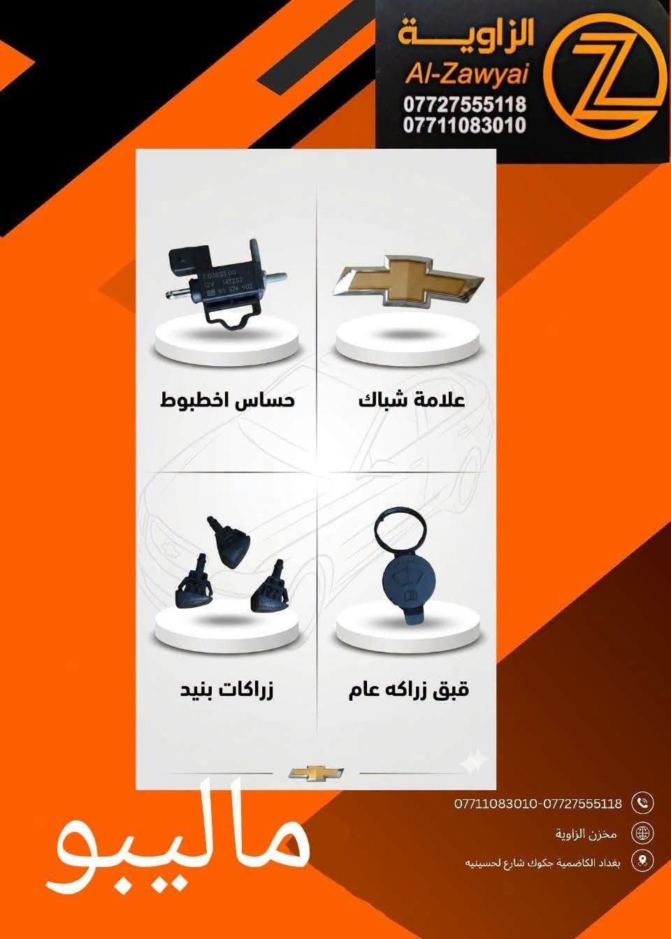 ماليبو • قطع غيار • الكاظمية جكوك