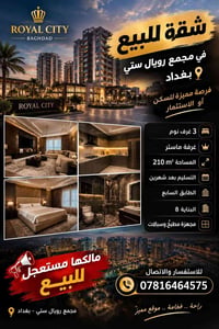 لا توجد تفاصيل  نص مكتوب في الصور: - ROYAL CITY BAGHDAD - شقة للبيع - ...