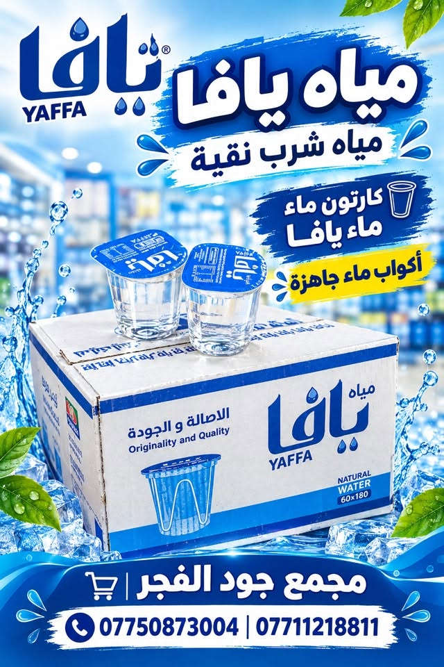 مياه اللؤلؤة • ماء يافا • مجمع جود الفجر