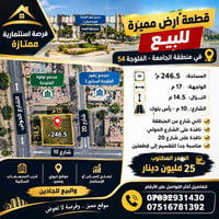 الجامعة الفلوجة ٥٤ • ٢٤٦.٥م² • قابلة للتقسيم