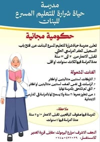 لا توجد تفاصيل  نص مكتوب في الصور: - مدرسة حياة شرارة للتعليم المسرع ل...