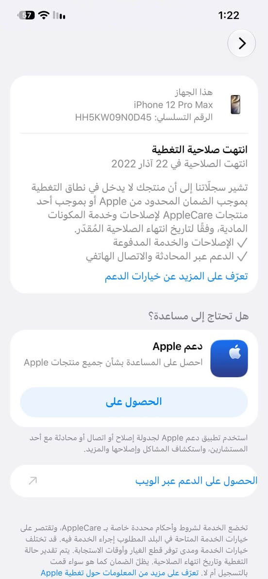 السلام عليكم ايفون 12 برو ماكس جديد لوك بطارية 91 شرط حتة ايتولز يقرة 91 تحديث 27 ولاشخط الجهاز لون كولد ذهبي ذاكرة 256 ممفتوح الجهاز وتر بروف مكاني الاعظمية بغداد للاستفسار الاتصال *********** السعر 525 الف مجال جدا بسيط

نص مكتوب في الصور:
- حالة البطارية والشحن كما هو الحال مع البطاريات القابلة لإعادة الشحن، بطارية الهاتف قابلة للاستهلاك وتصبح أقل فاعلية مع الوقت. معرفة المزيد... الحد الأقصى للقدرة 91% هذا قياس لقدرة البطارية مقارنة بقدرتها عندما كانت جديدة. قد تتسبب القدرة المنخفضة بتقليل ساعات الاستخدام بين عملية الشحن والأخرى. أقصى قدرة للأداء ستساعد الأنظمة المضمنة في النظام والمكونات في تخفيف آثار الأداء التي قد تلاحظها أثناء التقدم الكيميائي في عمر بطارية iPhone. شحن البطارية المحسن للحد من استنزاف عمر البطارية، يتعلم الـ iPhone من عادات الشحن اليومية، بحيث ينتظر ولا يتجاوز 80% حتى يحين موعد حاجتك إلى استخدامه.
- 57 1:22 حول الاسم iPhone 12 pro max إصدار iOS 27.0 اسم الطراز iPhone 12 Pro Max رقم الطراز NG9H3LL/A الرقم التسلسلي HH5KW09N0D45 انتهت صلاحية التغطية الأغاني 0 الفيديوهات 197 الصور 565 التطبيقات 69 السعة 256 غ.ب. متوفرة 178.76 غ.ب. عنوان Wi-Fi C8:89:F3:A2:12:D7
- هذا الجهاز iPhone 12 Pro Max الرقم التسلسلي: HH5KW09N0D45 انتهت صلاحية التغطية انتهت الصلاحية في 22 آذار 2022 تشير سجلّاتنا إلى أن منتجك لا يدخل في نطاق التغطية بموجب الضمان المحدود من Apple أو بموجب أحد منتجات AppleCare لإصلاحات وخدمة المكونات المادية، وفقًا لتاريخ انتهاء الصلاحية المقَدّر. الإصلاحات والخدمة المدفوعة الدعم عبر المحادثة والاتصال الهاتفي تعرّف على المزيد عن خيارات الدعم هل تحتاج إلى مساعدة؟ دعم Apple احصل على المساعدة بشأن جميع منتجات Apple الحصول على استخدم تطبيق دعم Apple لجدولة إصلاح أو اتصال أو محادثة مع أحد المستشارين، واستكشاف المشاكل وإصلاحها والمزيد. الحصول على الدعم عبر الويب تخضع الخدمة لشروط وأحكام محددة خاصة بـ AppleCare، وتقتصر على خيارات الخدمة المتاحة في البلد المطلوب إجراء الخدمة فيه. قد تختلف خيارات الخدمة ومدى توفر قطع الغيار وأوقات الاستجابة. يتم تقدير حالة التغطية وتاريخ انتهاء الصلاحية. يظل الضمان كما هو سواء قمت بالتسجيل أم لا. تعرّف على مزيد من المعلومات حول تغطية Apple