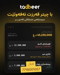 تدبير • حسابات • كالار