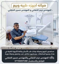 صيانة أجهزة طبية • بيع أجهزة طبية • سبع البور