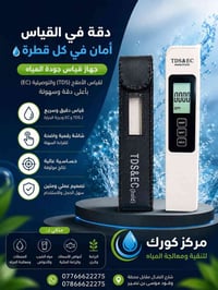 � جهاز TDS & EC لقياس جودة المياه بدقة وسهولة قياس الأملاح والتوصيلية ...