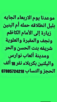 حملة أم البنين • زيارة الإمام الكاظم • نجف كربلاء