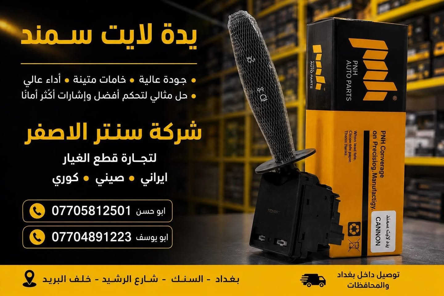بغداد | شركة سنتر الأصفر

وصلت الآن بضاعة أصلية خاصة بالسيارات الإيرانية

🔧 جميع قطع الغيار والأدوات أصلية 100%
متوفرة بالجملة والمفرد بأسعار منافسة

⚙️ قطع صدر
⚙️ كهربائيات
⚙️ قطع هيكل

✅ جودة مضمونة
✅ بضاعة موثوقة

📦 التوصيل متوفر إلى جميع المحافظات 5 الف 

📞 أرقام المبيعات:

مبيعات الجملة: ***********

مبيعات المفرد: ***********

📍للتواصل ومتابعة حساباتنا الرسمية ومعرفة موقعنا على الخرائط وتصفح أقسام المتجر:
https://iq-link.org/alasfar
