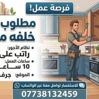 محتاجين عمال يرجى الاتصال واتساب 07738132459 بغداد جميع مناطع