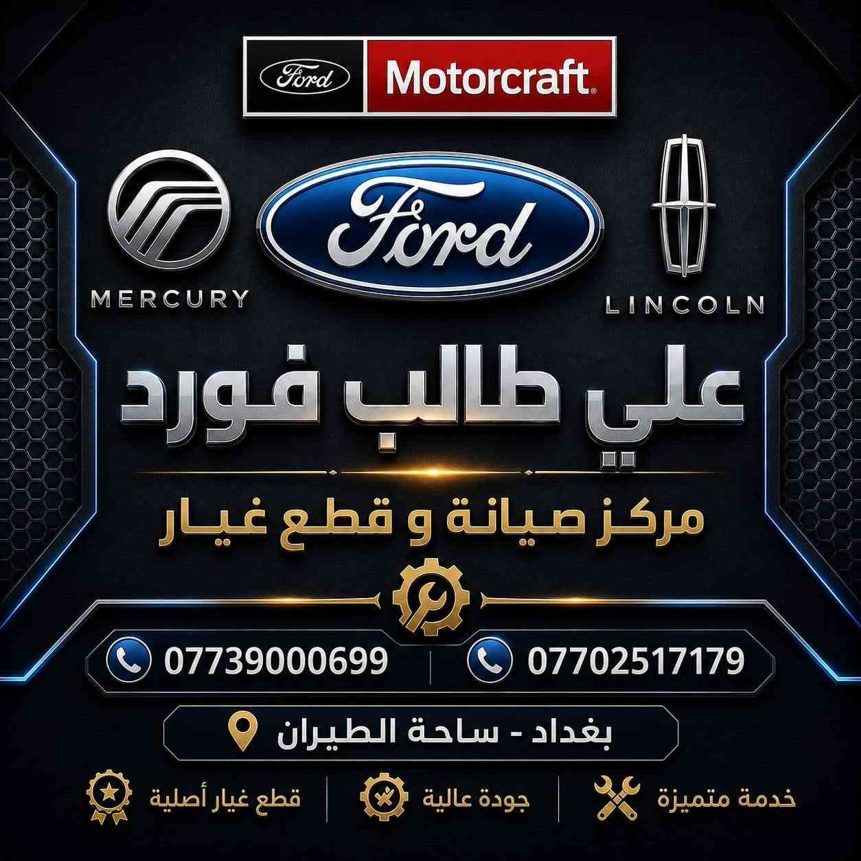 متوفر حساس ضغط اطار لكل انواع الفورد من ٢٠١٠ لل ٢٠٢٦
تجاري نوع ممتاز ١٥ الف القطعة و سعر 5 قطع 55 الف 
اصلي براند LUANCH سعره ٢٥ الف 
الفحص و البرمجة مجاني 
✅ جودة عالية، عمر أطول لسيارتك، وراحة بال على الطريق.
متوفر كل مواد الصدر و المحرك و الكهربائيات 
📍 نورنا بمركزنا: بغداد - ساحة الطيران
📞 للاستفسار أو الحجز اتصل بنا:
 *********** 
 ***********
(متوفر خدمة توصيل لجميع المحافظات 🚚)
